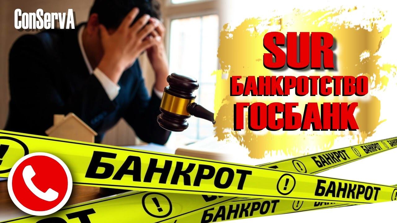 Банкротство. Госбанк. СУР (SUR).