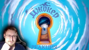 Джокер представляет — ПОТОЛОК | 13 Карт | Реакция