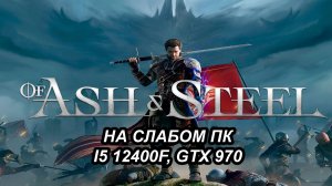 Of Ash and Steel на слабом пк (GTX 970)