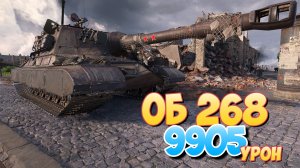 Об 268 - 4 Фрагов 9.9K Урона • Мир Танков