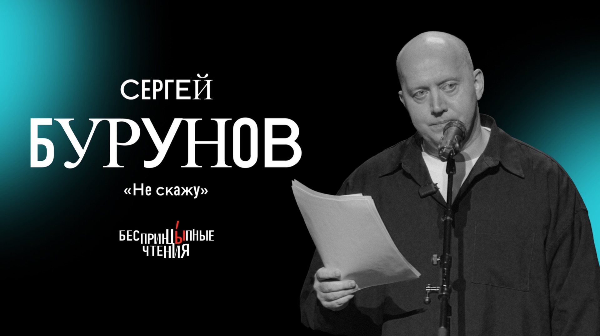 Сергей Бурунов читает новогодний рассказ Александра Цыпкина «Не скажу» смотреть онлайн