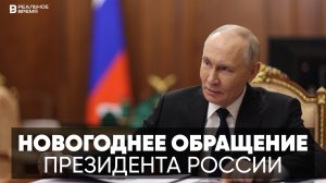 Новогоднее обращение Владимира Путина 2026