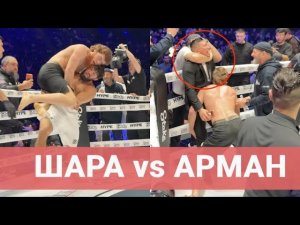 АРМАН ЦАРУКЯН vs ШАРА БУЛЛЕТ - лучшие моменты и АТМОСФЕРА / ШАРА "НАПАЛ" НА КУАТА, СЛОВА, ТОЛПА