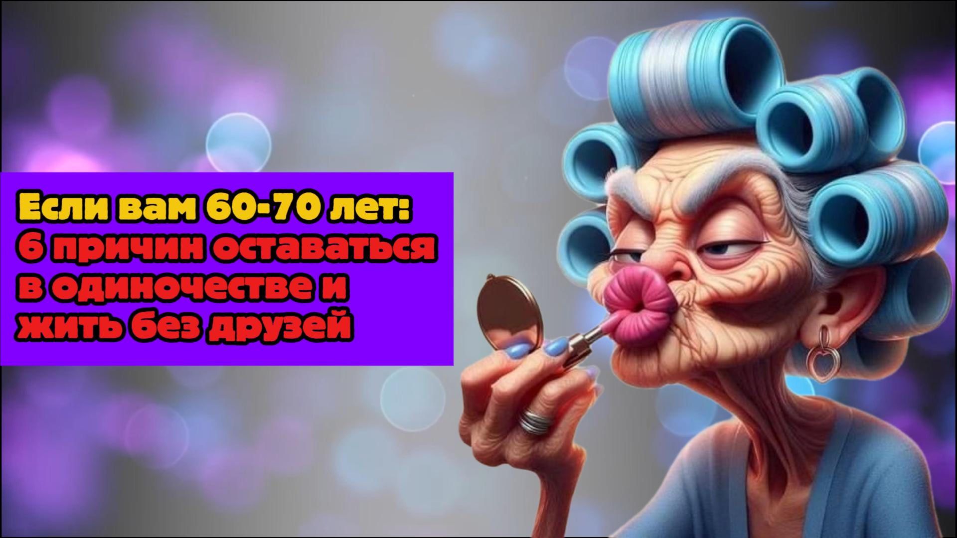 Если вам 60-70 лет: 6 причин оставаться в одиночестве и жить без друзей смотреть онлайн