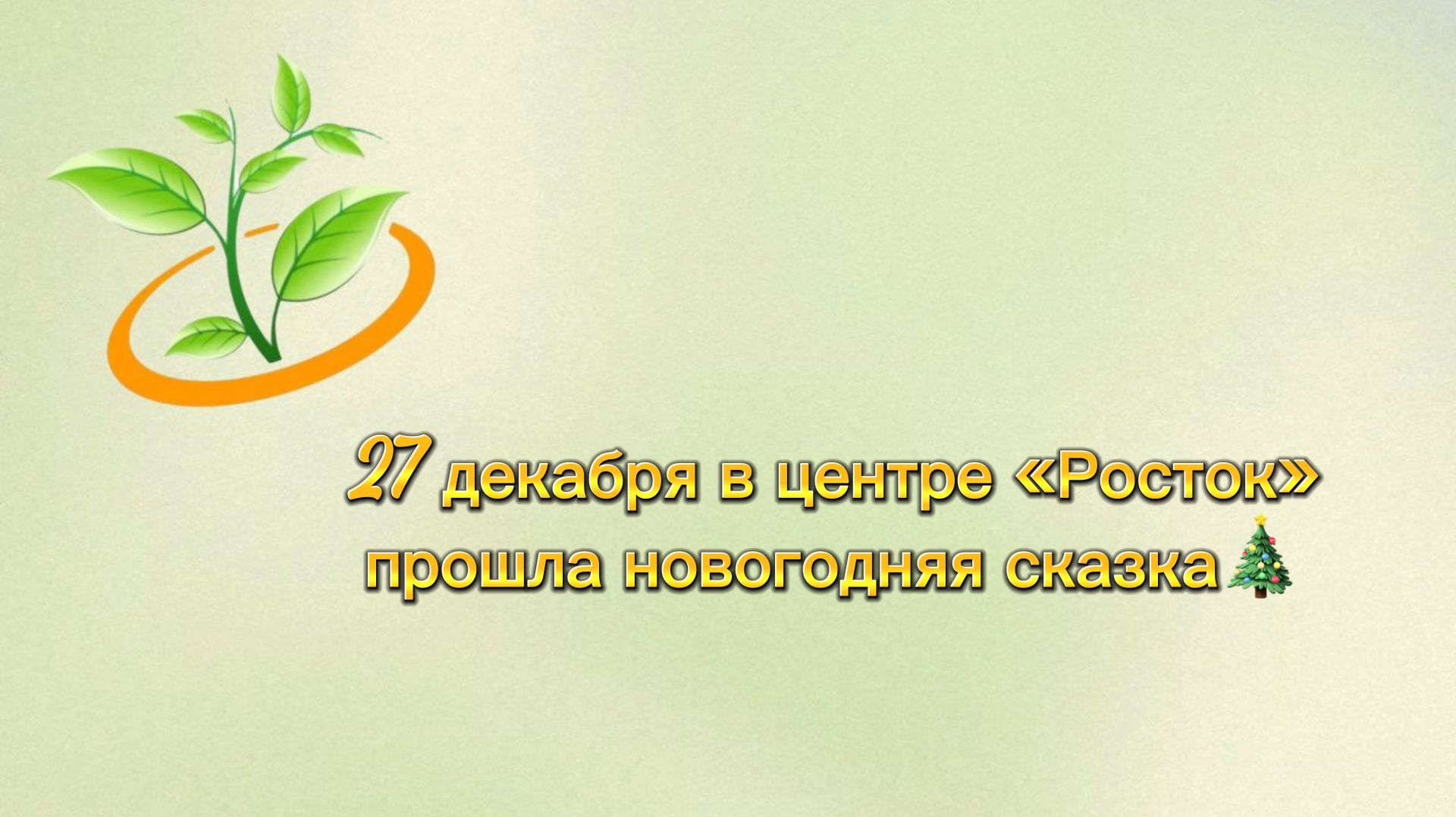 Новогодняя сказка «Хлопушка, Снегурочка, дедушка Мороз  и все-все-все» в центре Росток