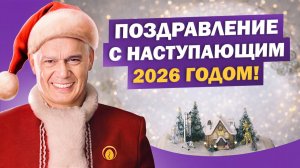 Поздравление с Наступающим 2026 годом