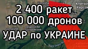 2400 ракет - удар по Украине