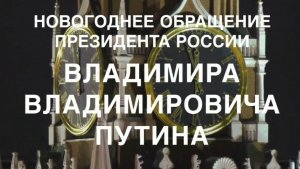 НОВОГОДНЕЕ ОБРАЩЕНИЕ ВЛАДИМИРА ПУТИНА 2026