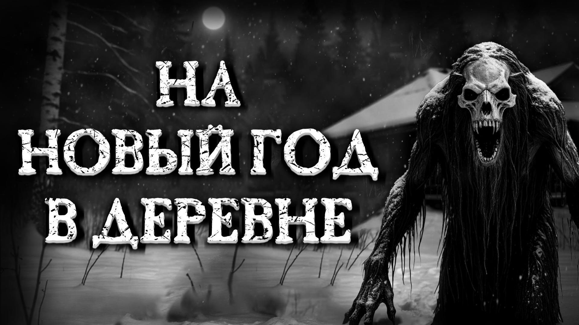 НА НОВЫЙ ГОД В ДЕРЕВНЕ... Страшные истории на ночь. Страшилки на ночь.