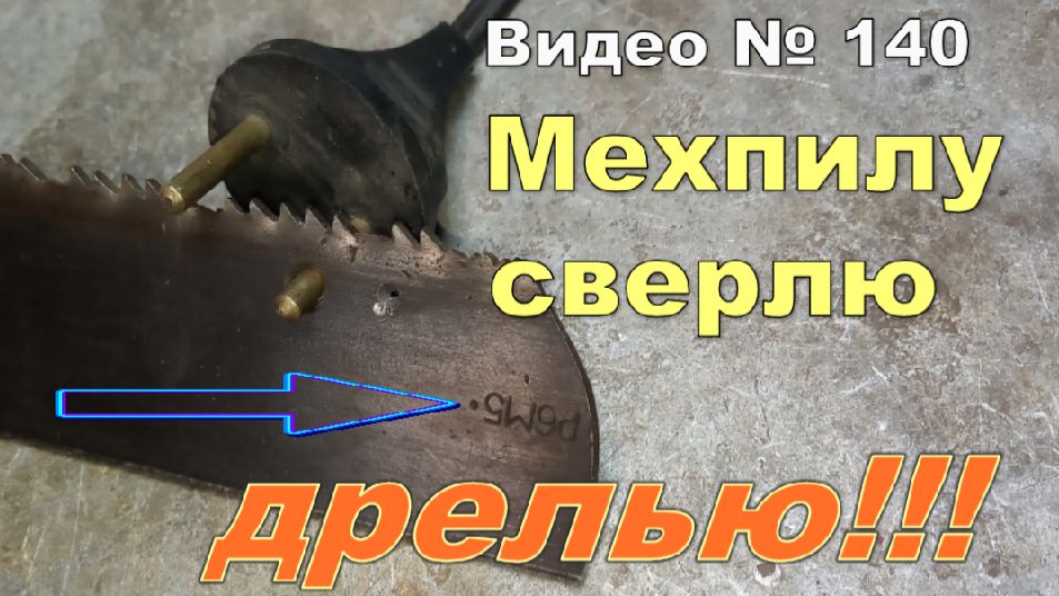 Как просверлить мехпилу, калёную сталь Р6М5 смотреть онлайн