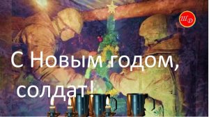 Новый год на рубеже... С Новым годом, солдат! КТО, СВО.