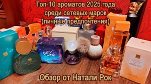ТОП-10 АРОМАТОВ 2025 ГОДА СРЕДИ СЕТЕВЫХ МАРОК| ПАРФЮМЕРНЫЕ ИТОГИ ГОДА ПО ПРОСЬБАМ ПОДПИСЧИКОВ