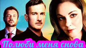 Полюби меня снова 1 Сезон _ Сюжет и дата выхода Сериал (СМОТРИМ)