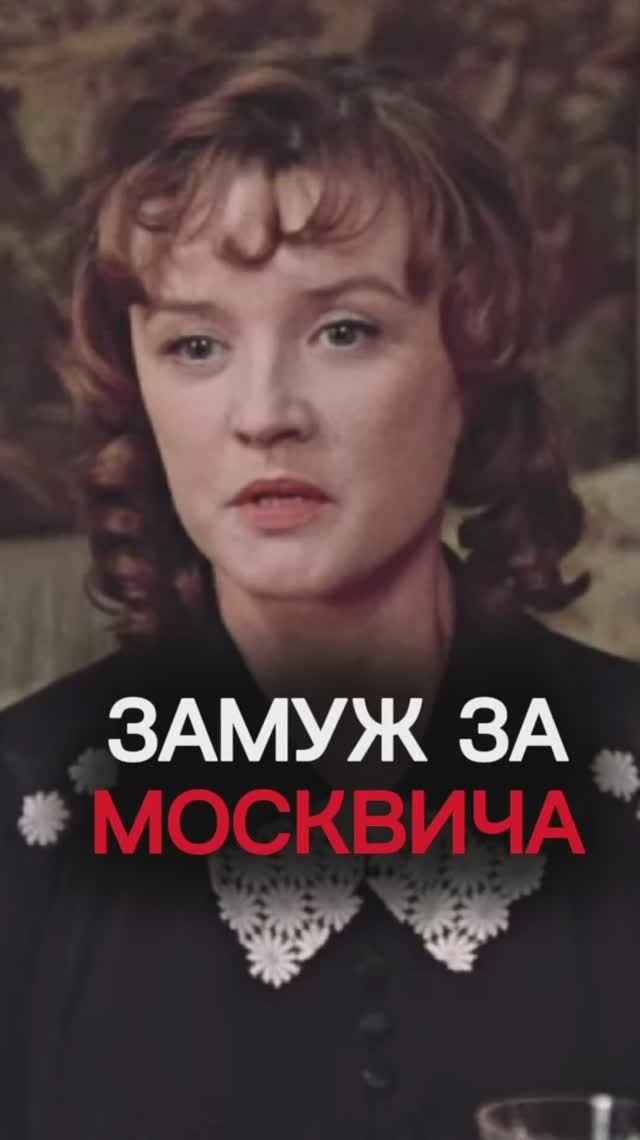 По молодости считала что должна была найти москвича... #самопознаниечерезкино #вераалентова смотреть онлайн
