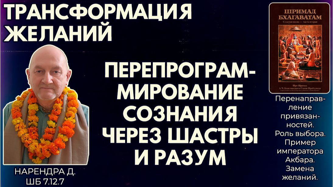 Трансформация желаний. Перепрограммирование сознания через шастры и разум. Нарендра д. ШБ 7.12.7