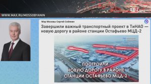 Собянин: Завершилось строительство новой дороги около станции Остафьево МЦД-2