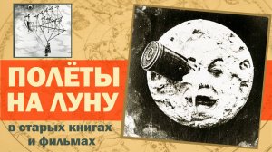 Как раньше летали на Луну? // Полеты на Луну в книгах и фильмах