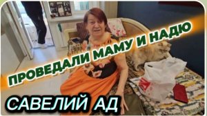 САМВЕЛ АДАМЯН, САВЕЛИЙ АД, ПОЗДРАВИЛИ МАМУ И НАДЮ..