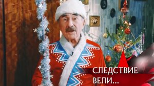 31 декабря с Леонидом Каневским! Смотрите новогодние расследования из цикла «Следствие вели» на НТВ