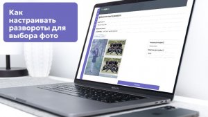 НАСТРОЙКА РАЗВОРОТОВ