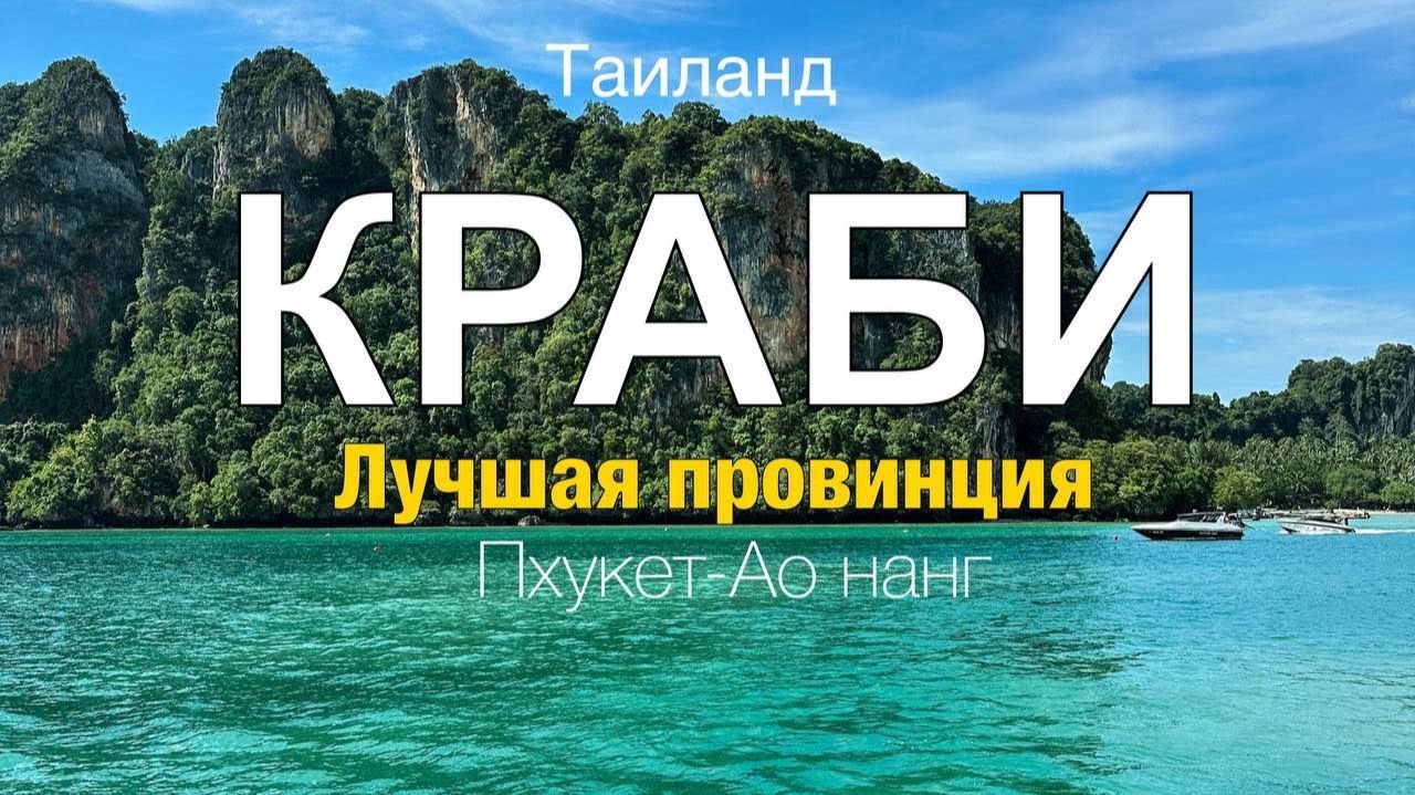 Краби Таиланд. Лучшая провинция Таиланда. Ао Нанг 2025. Самый удобный способ добраться. #краби смотреть онлайн