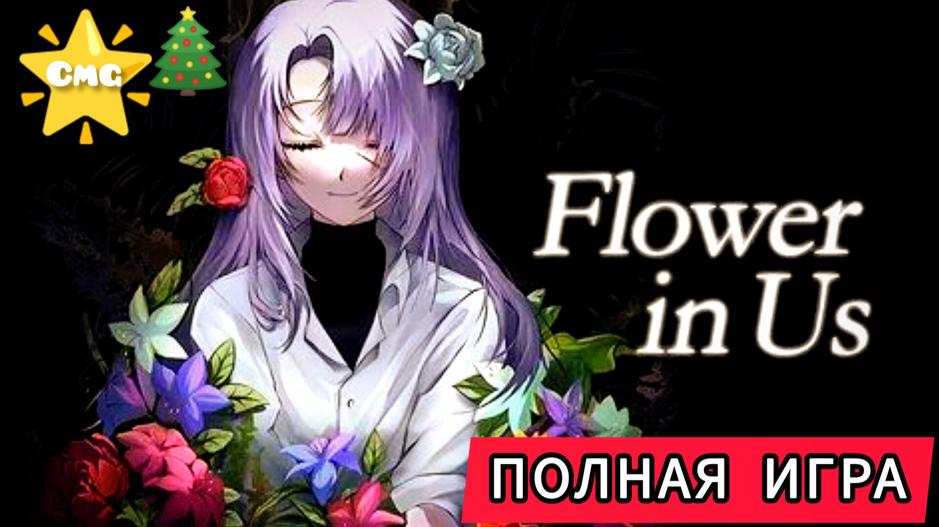 Flower in Us# Как мы попали в этот подвал😱, полное прохождение игры смотреть онлайн