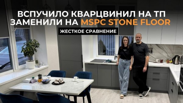 Почему MSPC выгоднее дешевого кварцвинила? Семья демонтировала кварцвинил и постелила Stone Floor.