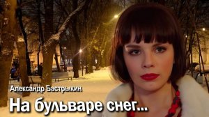 А. Бастрыкин На бульваре снег...
