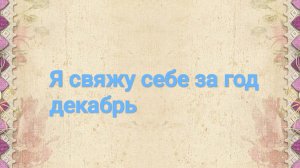 Я свяжу себе за год, отчёт декабря, участник 37