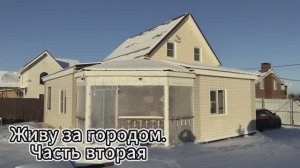 Живу за городом.Часть 2.Баня