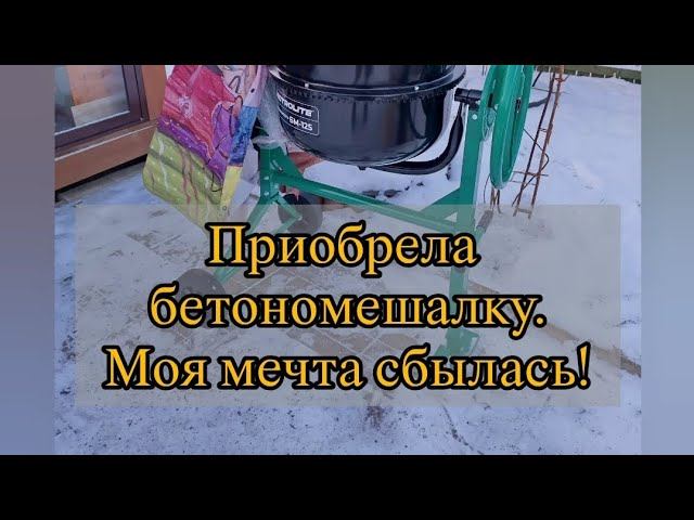 Облегчаем себе жизнь. Бетономешалка для замешивается грунта. Видео от 17 декабря 2025 года.
