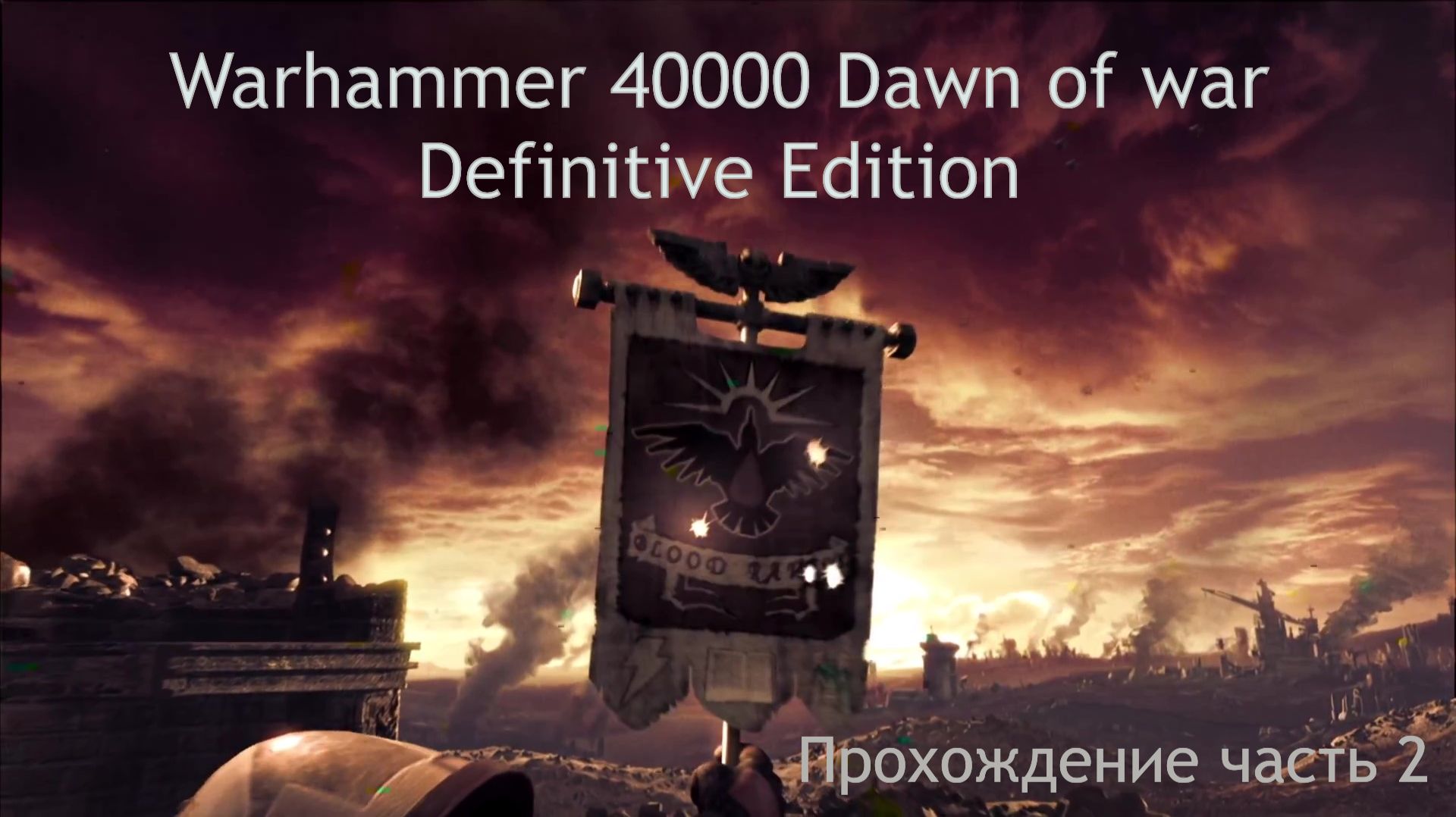 Warhammer 40,000 Dawn of War - Definitive Edition прохождение часть 2 Инфильтрация