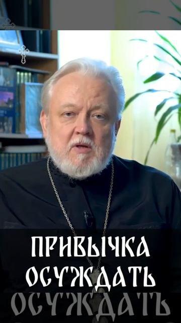 ☦️О привычке к осуждению. смотреть онлайн