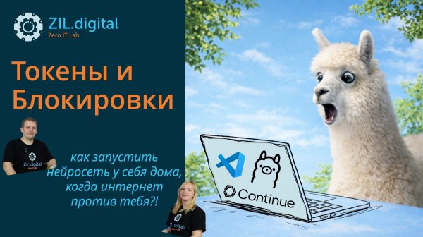 ZIL.talks#3 Токены и Блокировки: как запустить нейросеть у себя дома, когда интернет против тебя
