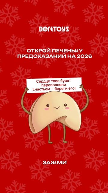 Зажмите и узнайте, что вас ждет в 2026 году! И поделитесь своим предсказанием в комментариях. смотреть онлайн