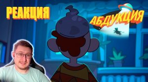 АБДУКЦИЯ/ABDUCTION ПИЛОТНЫЙ ЭПИЗОД | Зеленые Камнеежки | Реакция