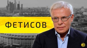 Вячеслав Фетисов: дворовый спорт и коррупция /// ЭМПАТИЯ МАНУЧИ