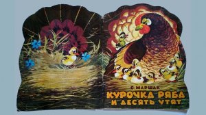 Маршак КУРОЧКА РЯБА и ДЕСЯТЬ УТЯТ сказка для малышей