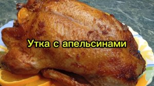 Утка с апельсинами.