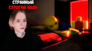 Roblox Странный Строгий Папа