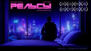 ПРЕМЬЕРА! Короткометражка «РЕЛЬСЫ» | Фантастическая драма | DeeaFilm