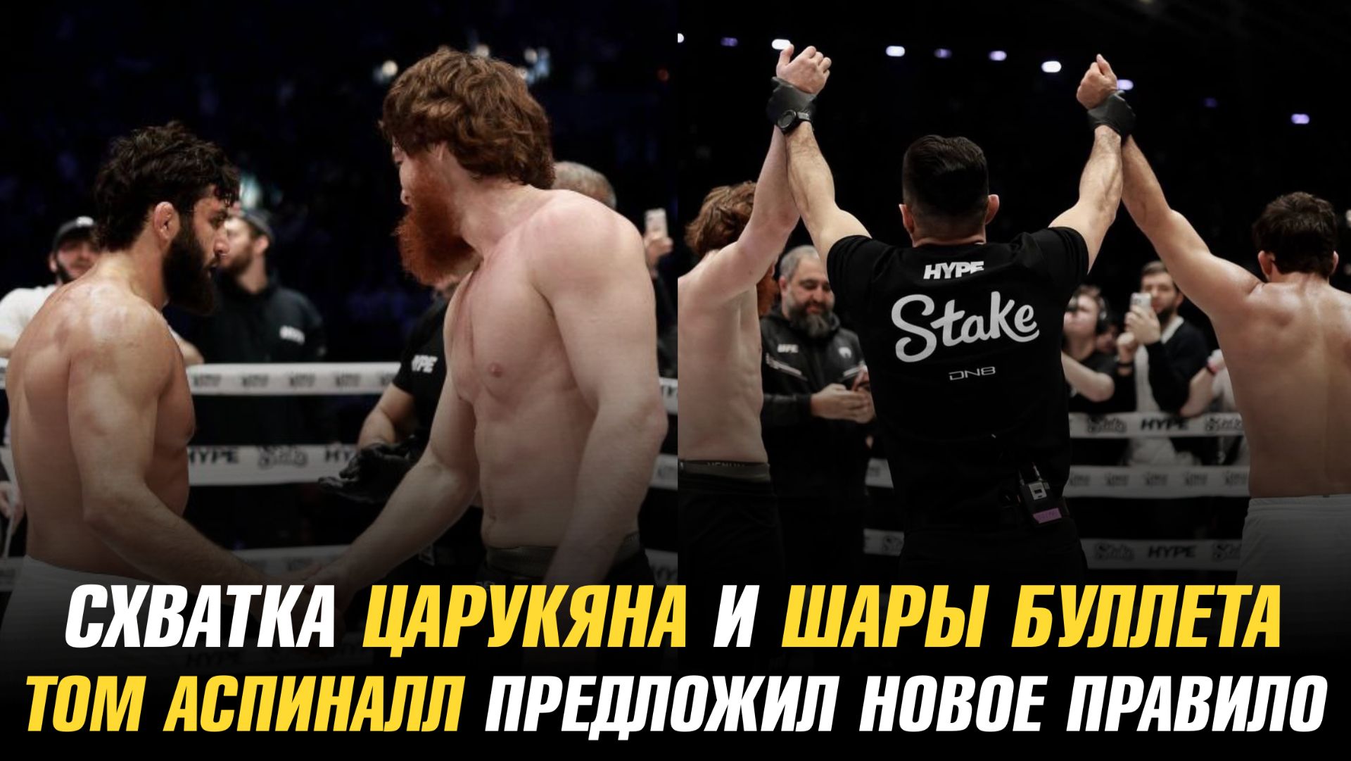 Результат схватки Армана Царукяна и Шары Буллета / Том Аспиналл предложил новое правило в UFC смотреть онлайн