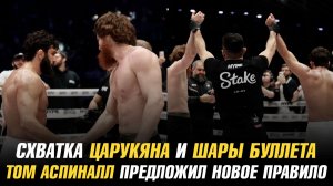 Результат схватки Армана Царукяна и Шары Буллета / Том Аспиналл предложил новое правило в UFC
