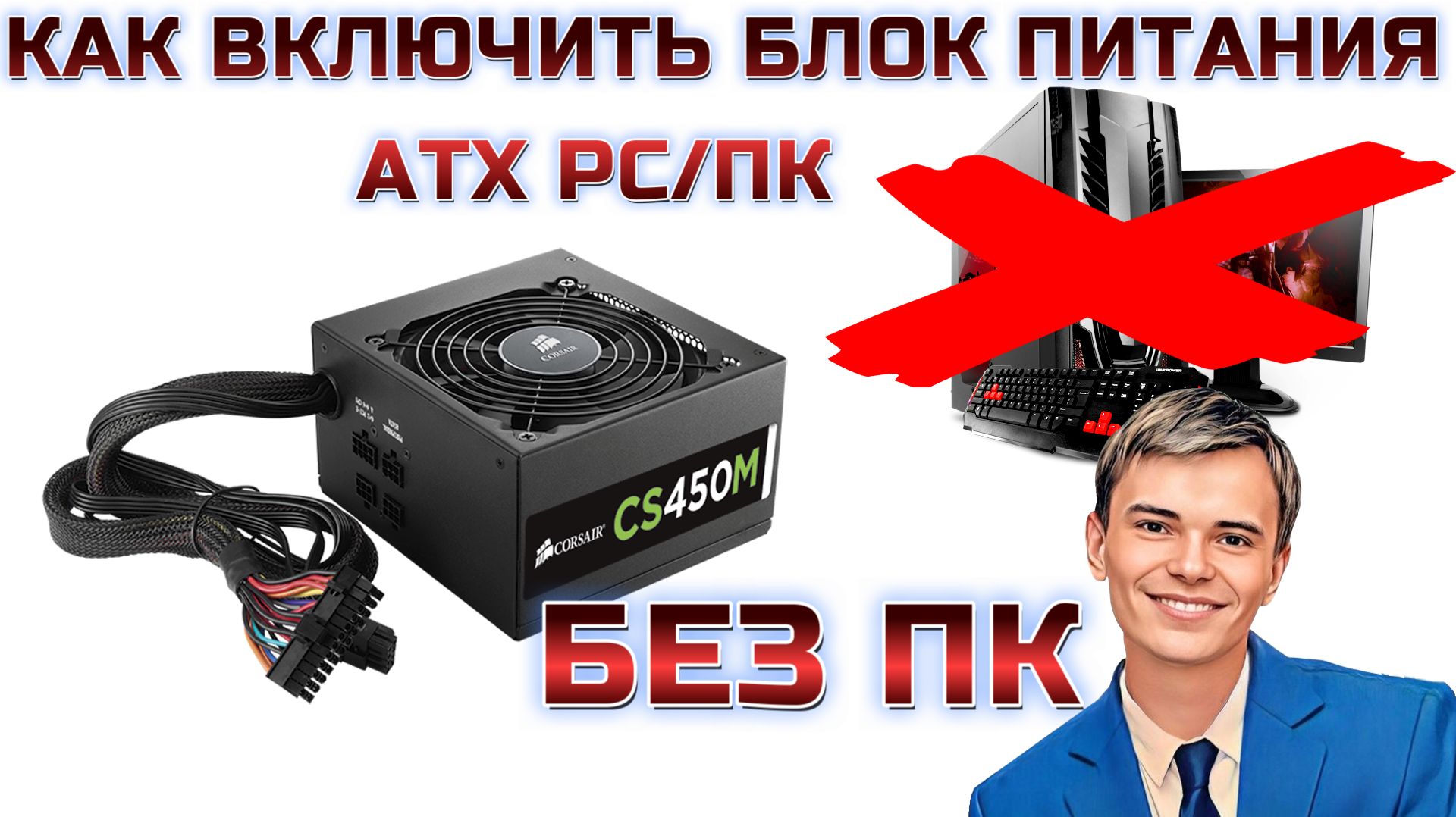 ➡️КАК ЗАПУСТИТЬ БЛОК ПИТАНИЯ НА PC/ПК БЕЗ КОМПЬЮТЕРА. | ПОДРОБНО РАССМОТРИМ КАК ЭТО СДЕЛАТЬ смотреть онлайн