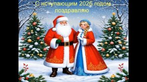 С наступающим 2026 годом!!! Музыка