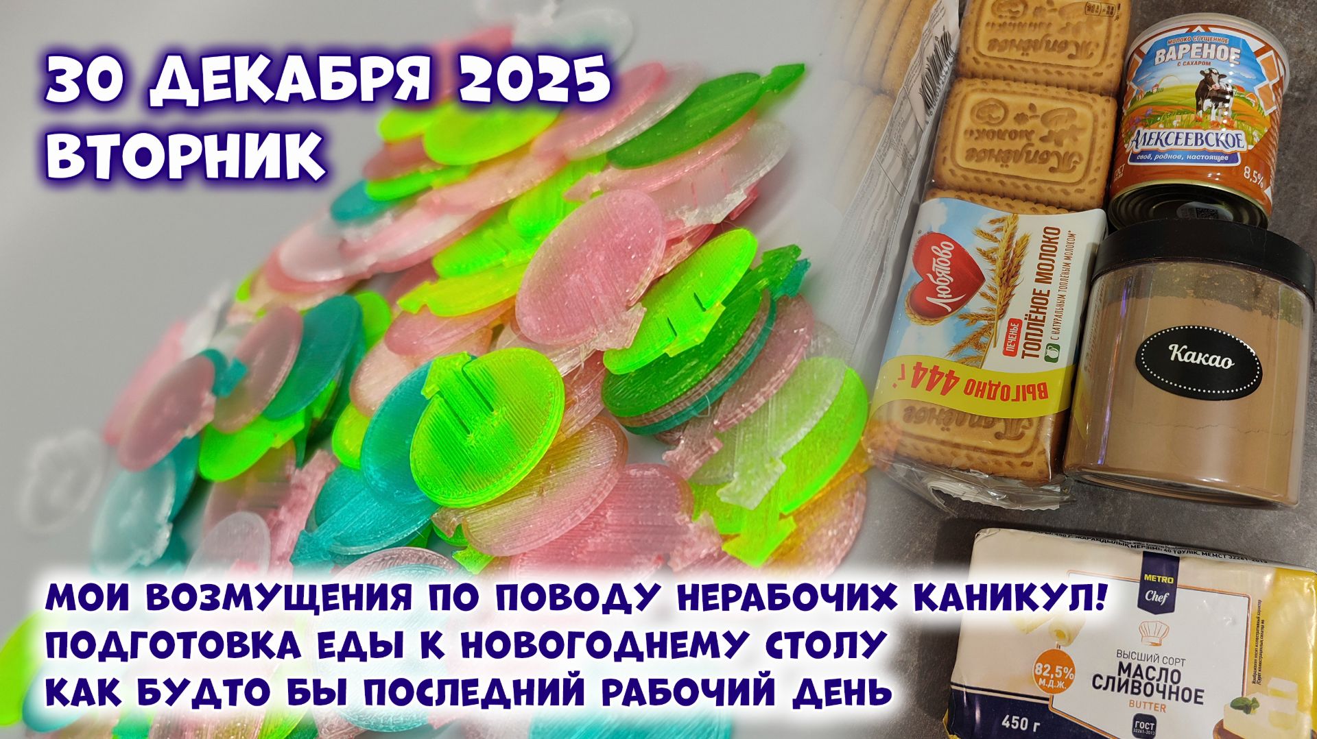 Бесят транспортные компании. Подготовка новогоднего стола! 30 декабря 2025, день с Олей ТакКруто смотреть онлайн