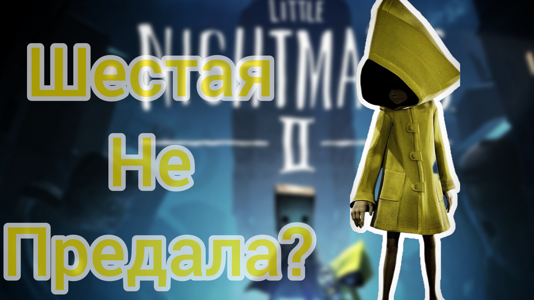 Шестая не предала?/little Nightmares Ll
