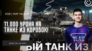 Near_You ★ 11.000 УРОНА НА ТАНКЕ ИЗ КОРОБОК!