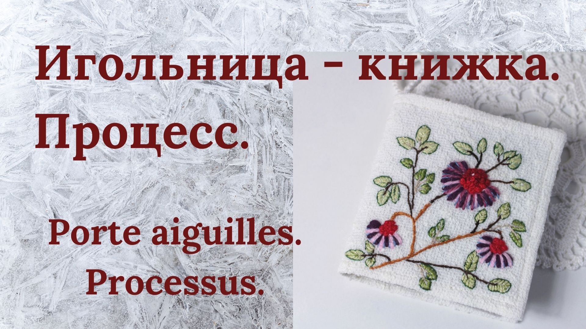 Книжка - игольница из остатков тканей с вышивкой смотреть онлайн