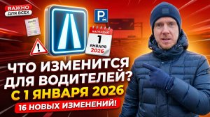 Срочно! Новые ПДД с 2026 года — изменения, которые коснутся каждого водителя